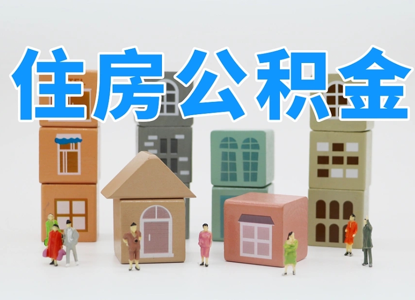 温县杭州市冻结公积金住房补贴（杭州市公积金补贴政策）